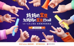 妈妈的宝贝为妈妈的宝贝打call：淘宝让孩子成为妈妈事业的最暖代言人