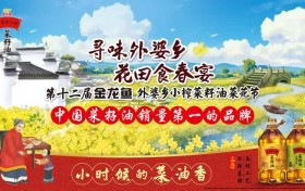 从“赏花”到“食春”，第十二届金龙鱼外婆乡小榨菜籽油菜花节把春宴端上餐桌
