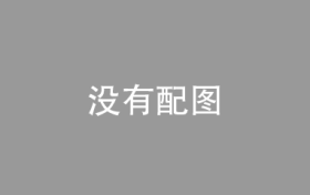 广东：到2025年全省新能源汽车新车销量达到汽车销售总量的20%左右